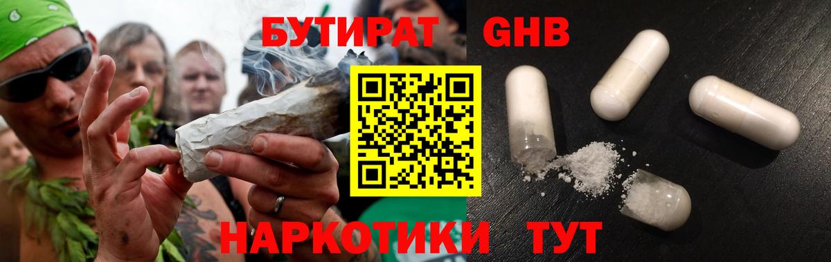 БУТИРАТ GHB  БУТИРАТ  Воткинск  Вход с VPN 